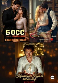Эмоциональные истории, сборник