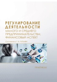 Регулирование деятельности малого и среднего предпринимательства: финансовый аспект. Практикум