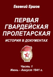 Первая гвардейская пролетарская. История в документах. Часть 1. Июнь – август 1941 г.