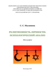 Религиозность личности: психологический анализ