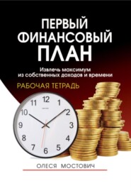 Первый финансовый план: извлечь максимум из собственных доходов и времени. Рабочая тетрадь