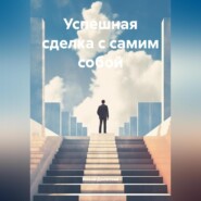 Успешная сделка с самим собой