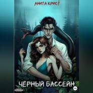 Чёрный бассейн