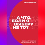 А что, если я выберу не то?