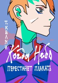 Когда небо перестанет плакать