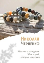 Браслеты для души. 50 историй, которые исцеляют