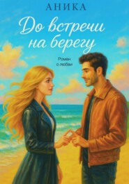 До встречи на берегу