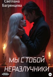 Мы с тобой неразлучники