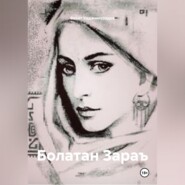 БОЛАТАН ЗАРАЪ