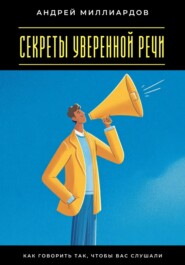 Секреты уверенной речи. Как говорить так, чтобы вас слушали