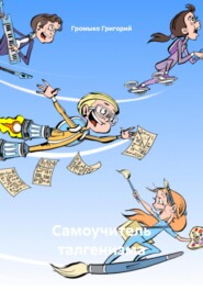 Самоучитель талгенизма