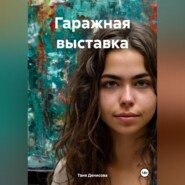 Гаражная выставка