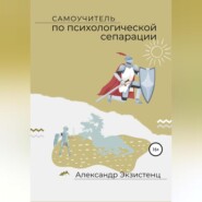 Самоучитель по психологической сепарации