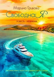 СвободнаЯ