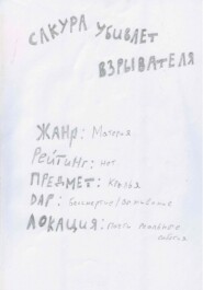 Сакура убивает взрывателя