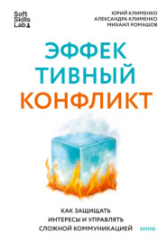 Эффективный конфликт. Как защищать интересы и управлять сложной коммуникацией