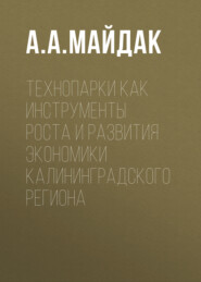Технопарки как инструменты роста и развития экономики Калининградского региона