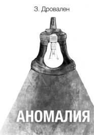 Аномалия