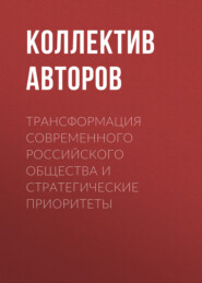 Трансформация современного российского общества и стратегические приоритеты