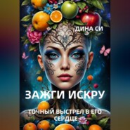 Зажги искру! Точный выстрел в его сердце
