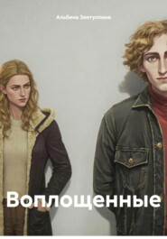 Воплощенные