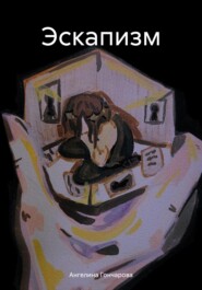 Эскапизм