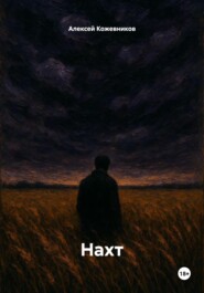 Нахт
