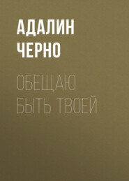Обещаю быть твоей