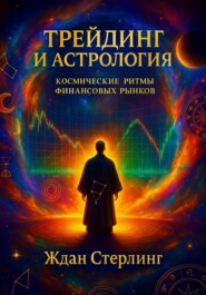 Трейдинг и астрология: космические ритмы финансовых рынков