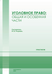 Уголовное право. Общая и Особенная части