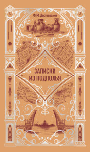 Записки из подполья