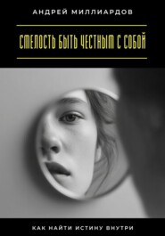 Смелость быть честным с собой. Как найти истину внутри