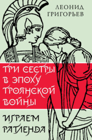 Три сестры в эпоху Троянской войны