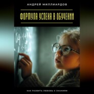 Формула успеха в обучении. Как развить любовь к знаниям