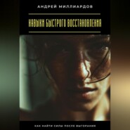 Навыки быстрого восстановления. Как найти силы после выгорания
