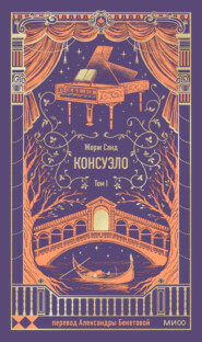 Консуэло. Том I