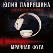 Мрачная фуга