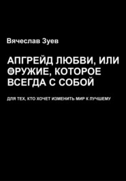 Апгрейд любви, или Оружие, которое всегда с собой