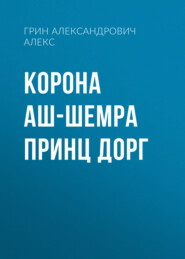 Корона Аш-Шемра Принц Дорг