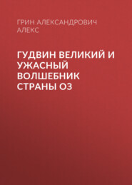 Гудвин Великий и Ужасный волшебник страны Оз
