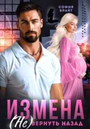 Измена. (Не) вернуть назад