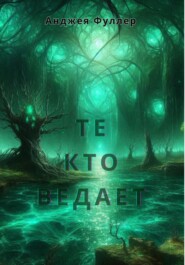 Те, кто ведает. Книга первая