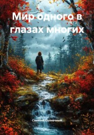 Мир одного в глазах многих
