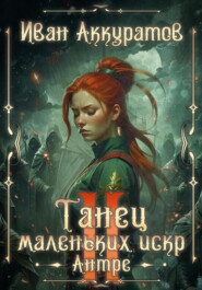Танец маленьких искр. Антре. Том 2