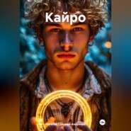 Кайро