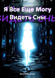 Я Все Еще Могу Видеть Сны