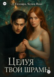 Целуя твои шрамы
