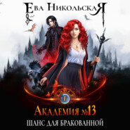 Академия №13. Шанс для бракованной