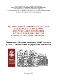 Региональный уровень реализации национальных проектов цифровизации экономики и управления персоналом в современных организациях