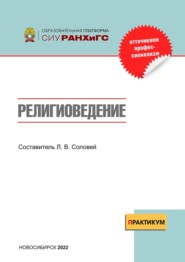 Религиоведение. Практикум